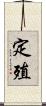 定殖 Scroll
