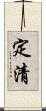 定清 Scroll