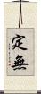 定無 Scroll