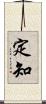 定知 Scroll