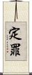 定罪 Scroll