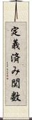 定義済み関数 Scroll