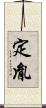 定胤 Scroll