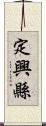 定興縣 Scroll