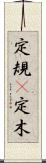 定規(P) Scroll