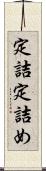 定詰 Scroll