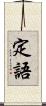 定語 Scroll
