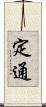 定通 Scroll