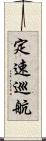 定速巡航 Scroll
