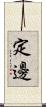 定邊 Scroll