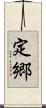 定郷 Scroll