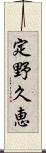 定野久恵 Scroll