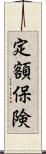 定額保険 Scroll