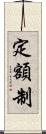 定額制 Scroll