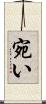 宛い Scroll