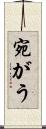 宛がう Scroll