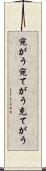 宛がう Scroll