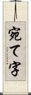 宛て字 Scroll