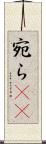 宛ら(rK) Scroll