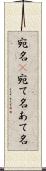宛名(P) Scroll