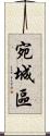 宛城區 Scroll