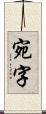 宛字 Scroll