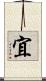 宜 Scroll