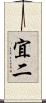 宜二 Scroll