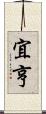 宜亨 Scroll