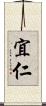 宜仁 Scroll