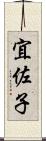 宜佐子 Scroll