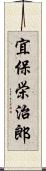 宜保栄治郎 Scroll
