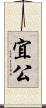 宜公 Scroll