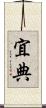 宜典 Scroll