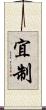 宜制 Scroll