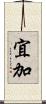 宜加 Scroll