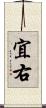 宜右 Scroll