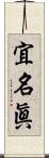 宜名眞 Scroll