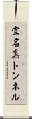 宜名真トンネル Scroll