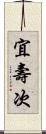 宜壽次 Scroll