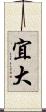 宜大 Scroll