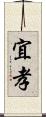 宜孝 Scroll