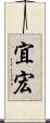 宜宏 Scroll