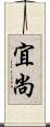 宜尚 Scroll