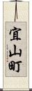 宜山町 Scroll