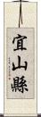 宜山縣 Scroll