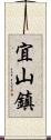 宜山鎮 Scroll