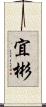 宜彬 Scroll