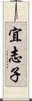 宜志子 Scroll