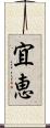 宜恵 Scroll